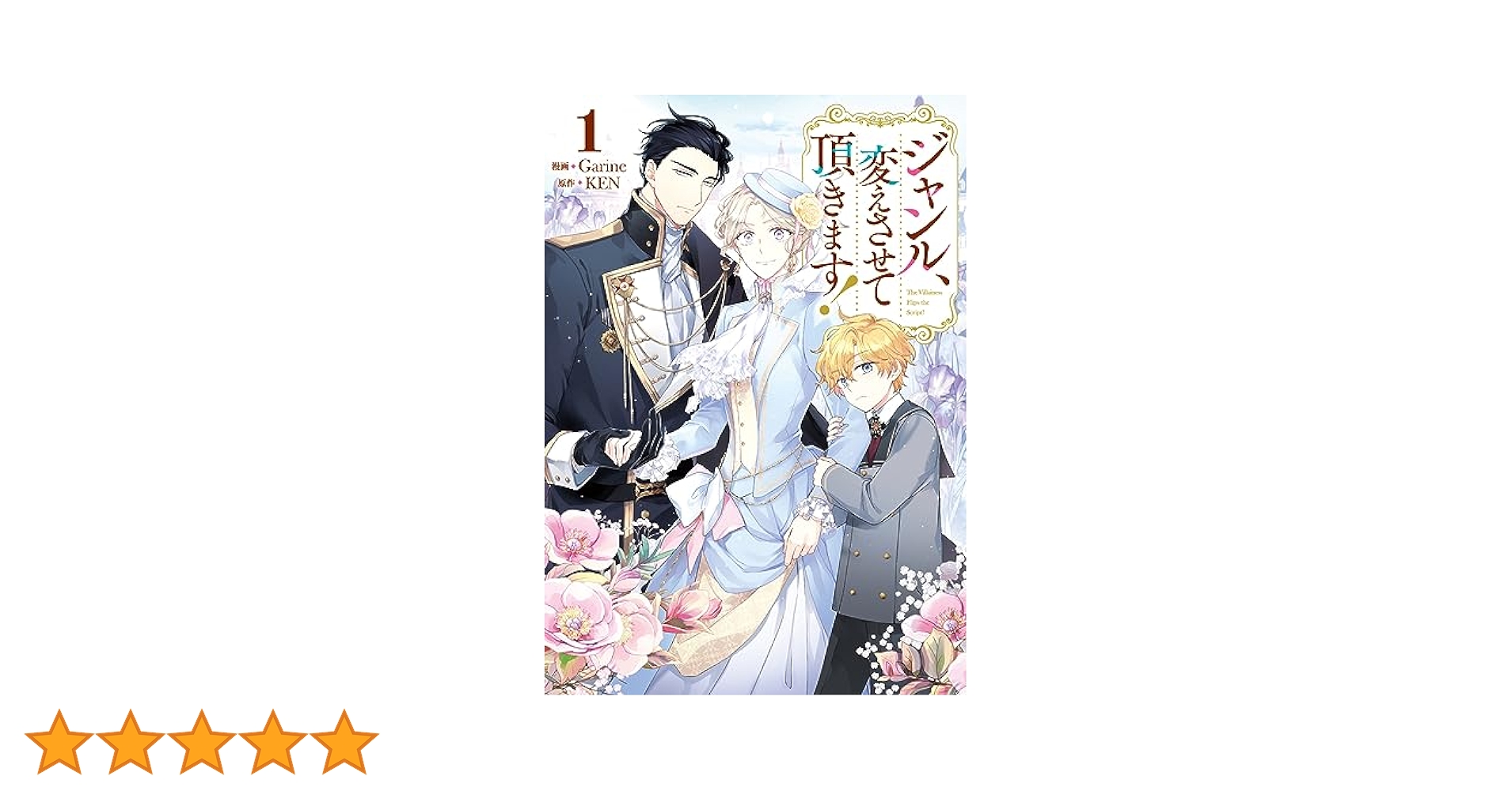 『ジャンル、変えさせて頂きます！』 単行本 1-5巻 ジャンル、変えさせて頂きます! コミック 1-2巻セット (一迅社